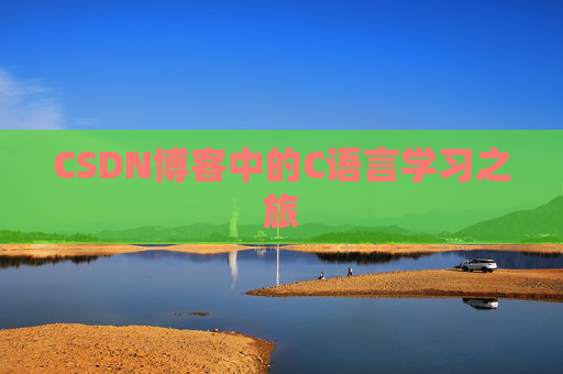 CSDN博客中的C语言学习之旅